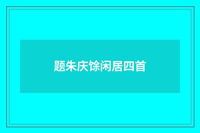 题朱庆馀闲居四首