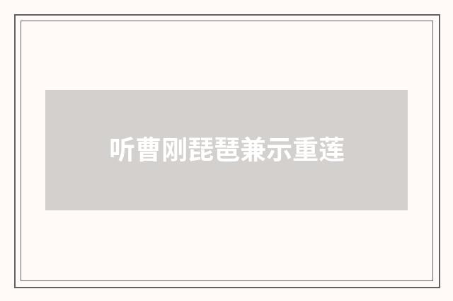 听曹刚琵琶兼示重莲