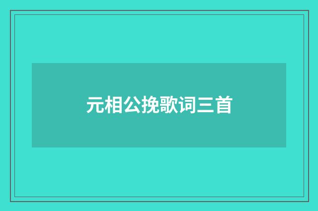 元相公挽歌词三首