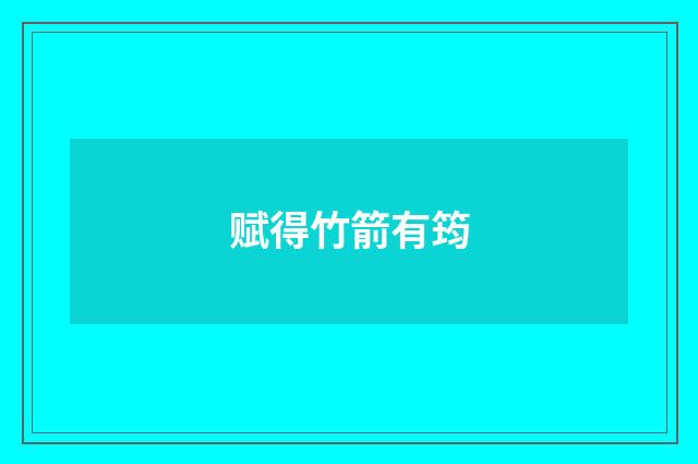 赋得竹箭有筠