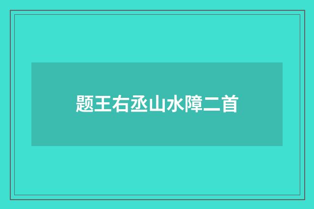 题王右丞山水障二首