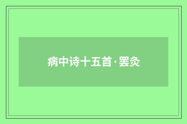 病中诗十五首·罢灸