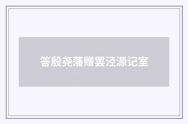 答殷尧藩赠罢泾源记室
