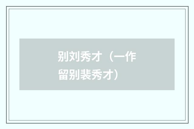 别刘秀才（一作留别裴秀才）
