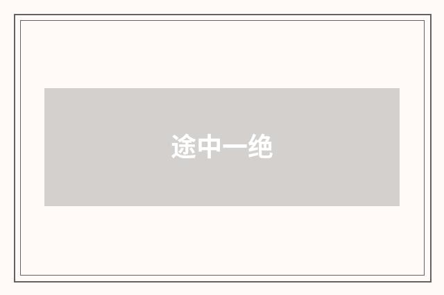 途中一绝