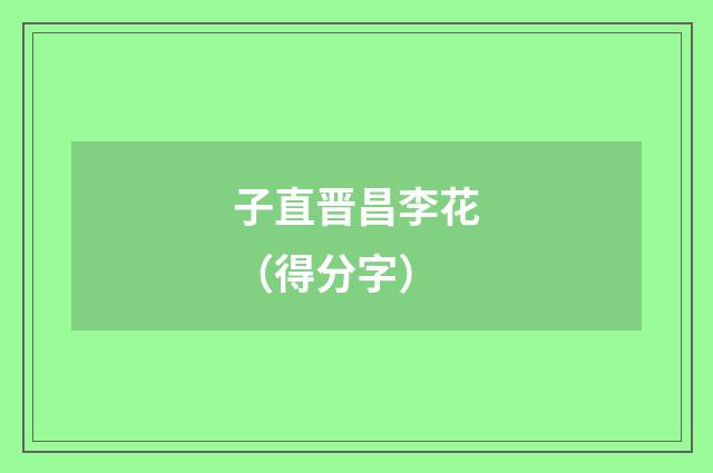 子直晋昌李花（得分字）