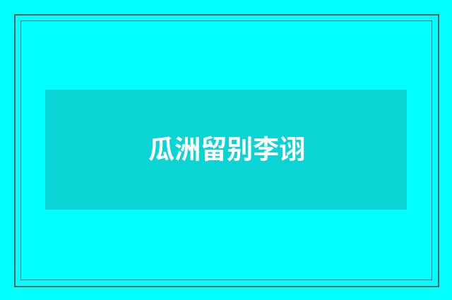 瓜洲留别李诩