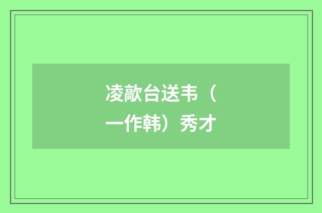 凌歊台送韦（一作韩）秀才