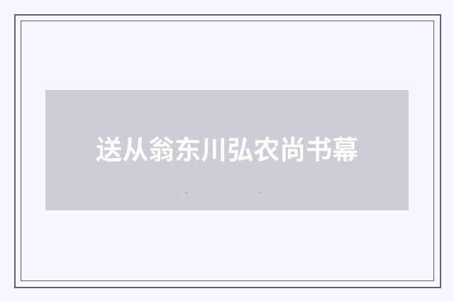 送从翁东川弘农尚书幕