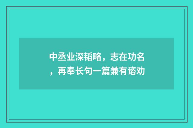 中丞业深韬略,志在功名,再奉长句一篇兼有谘劝