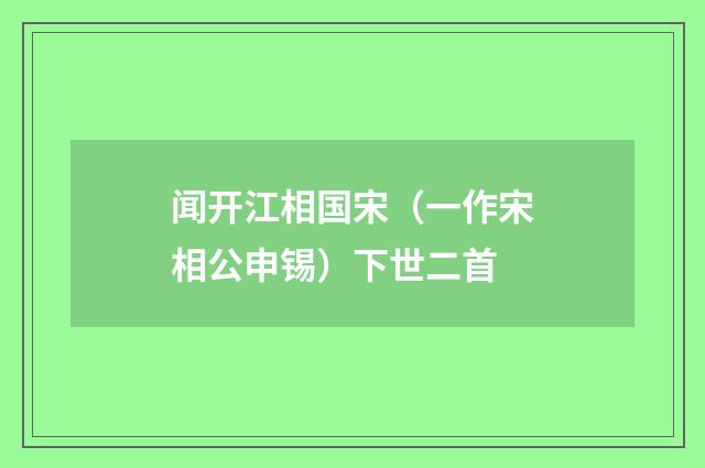 闻开江相国宋（一作宋相公申锡）下世二首