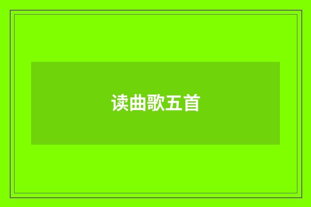 读曲歌五首