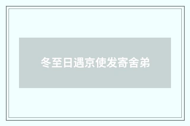 冬至日遇京使发寄舍弟