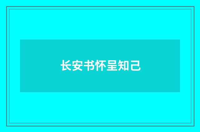 长安书怀呈知己