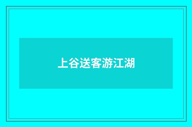上谷送客游江湖