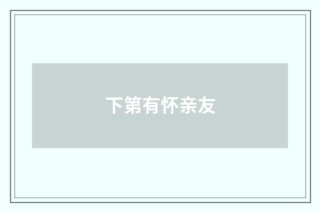 下第有怀亲友