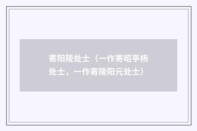 寄阳陵处士（一作寄昭亭杨处士，一作寄陵阳元处士）