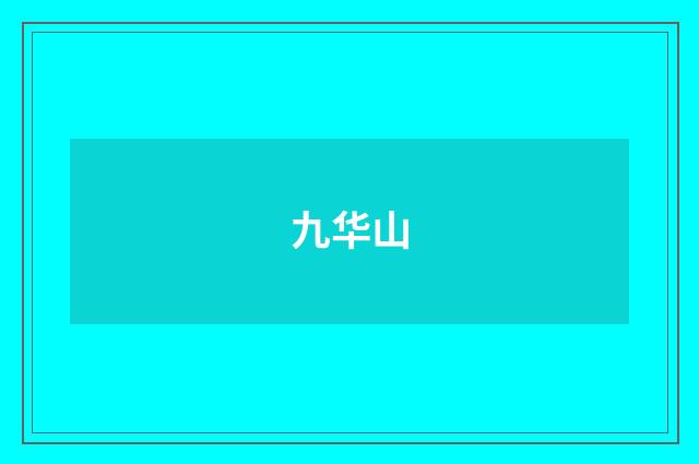 九华山