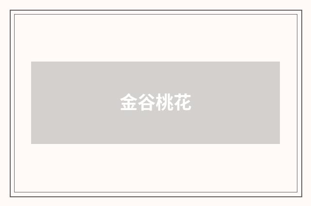 金谷桃花