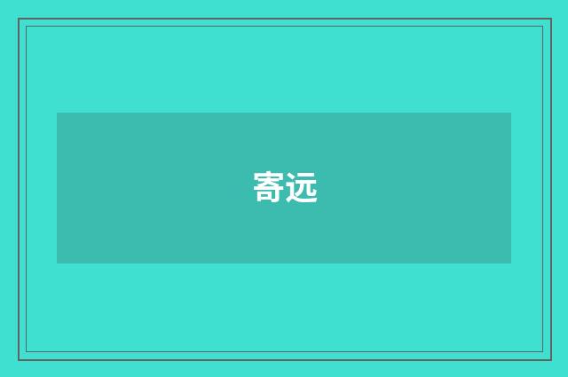 寄远