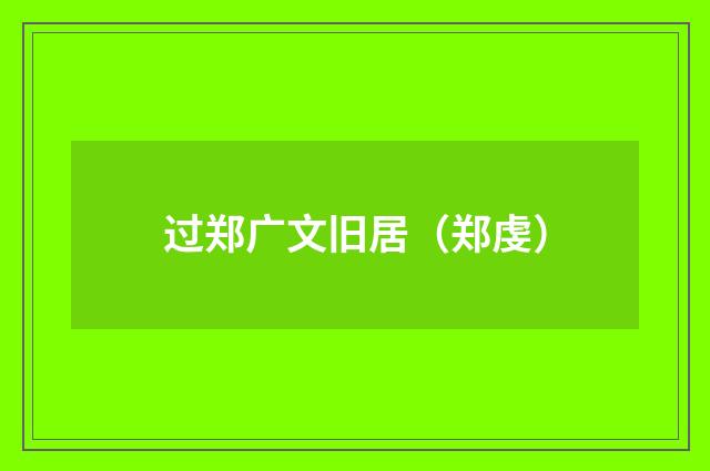 过郑广文旧居（郑虔）