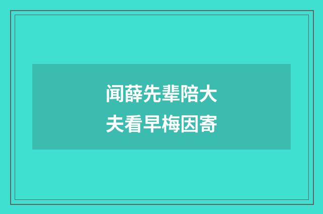 闻薛先辈陪大夫看早梅因寄
