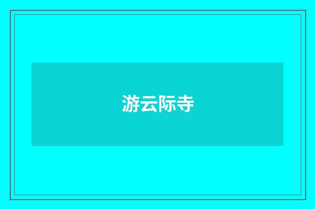 游云际寺
