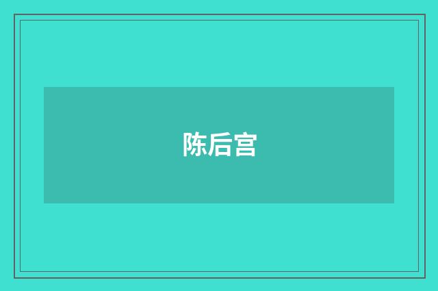 陈后宫
