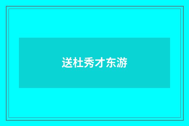 送杜秀才东游