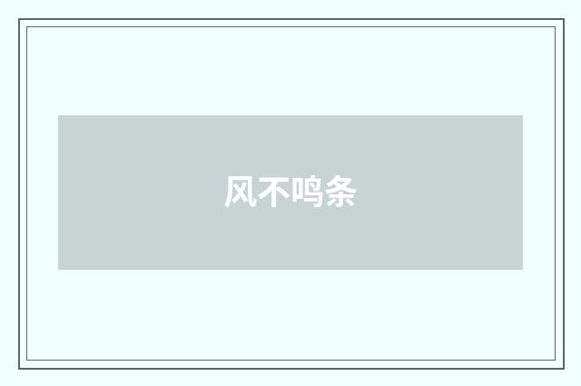 风不鸣条