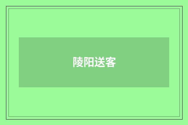 陵阳送客