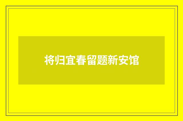 将归宜春留题新安馆