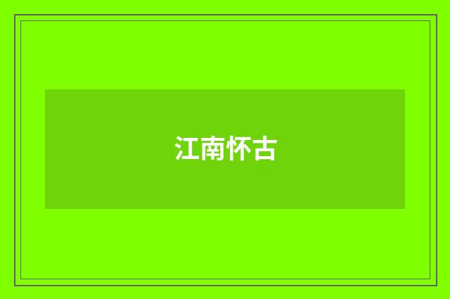 江南怀古