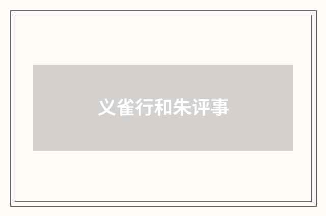 义雀行和朱评事