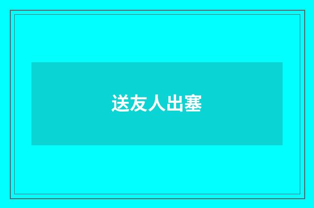 送友人出塞