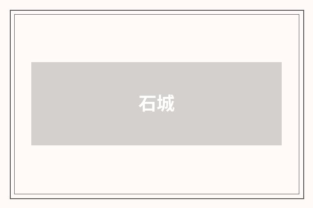 石城
