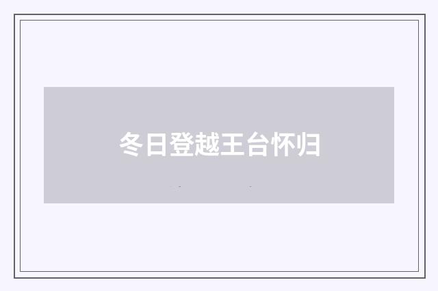 冬日登越王台怀归