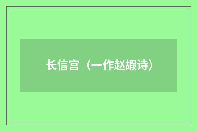 长信宫（一作赵嘏诗）