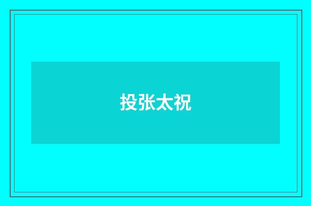 投张太祝