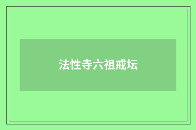 法性寺六祖戒坛