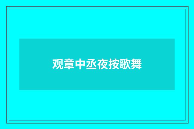 观章中丞夜按歌舞