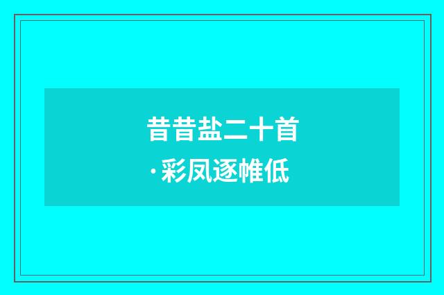 昔昔盐二十首·彩凤逐帷低
