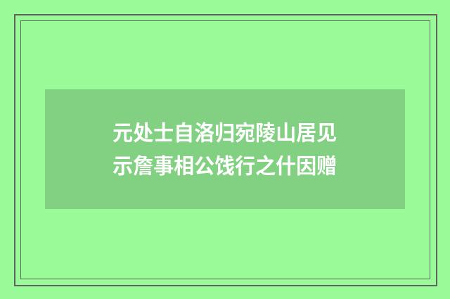 元处士自洛归宛陵山居见示詹事相公饯行之什因赠
