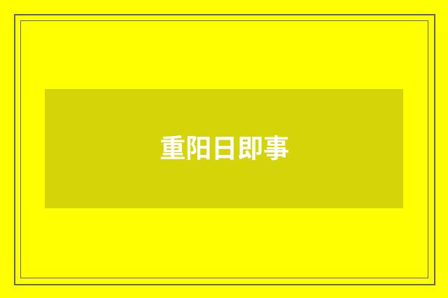 重阳日即事