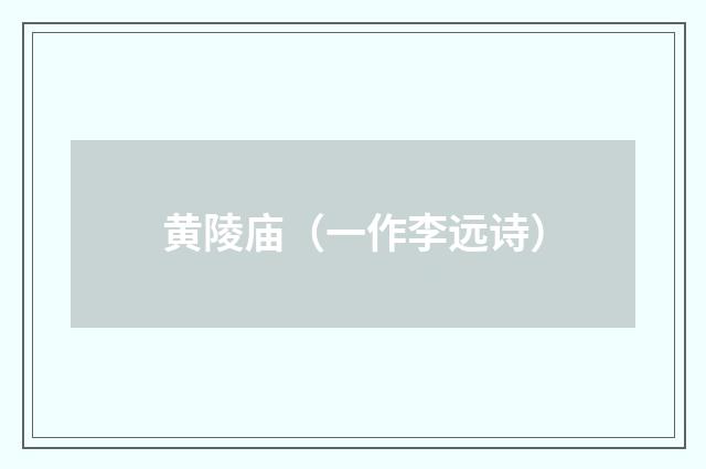 黄陵庙（一作李远诗）