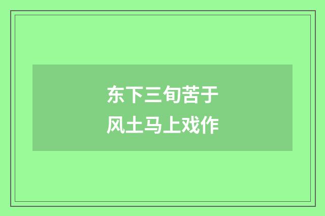 东下三旬苦于风土马上戏作