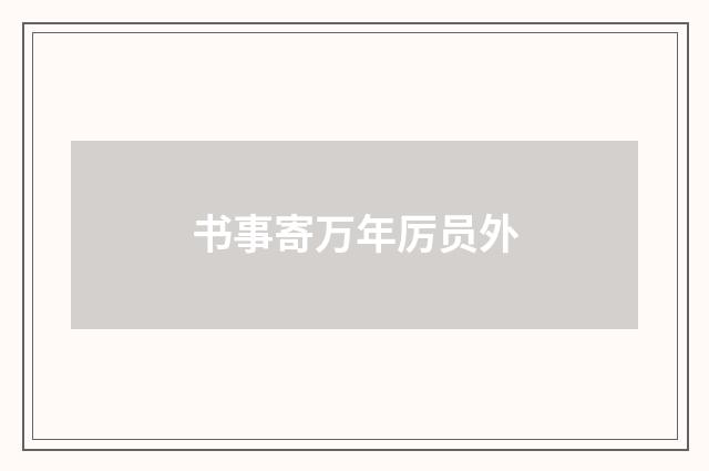 书事寄万年厉员外