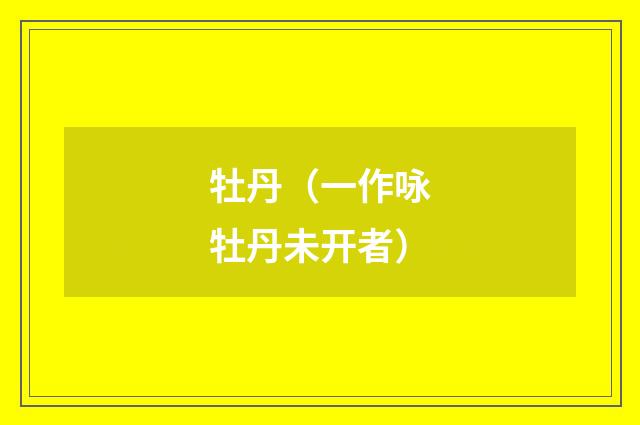 牡丹（一作咏牡丹未开者）