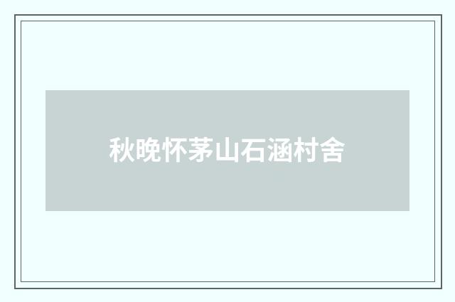 秋晚怀茅山石涵村舍