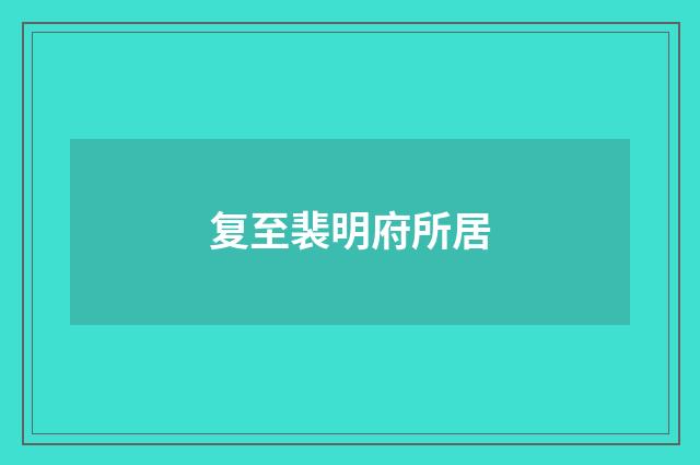 复至裴明府所居